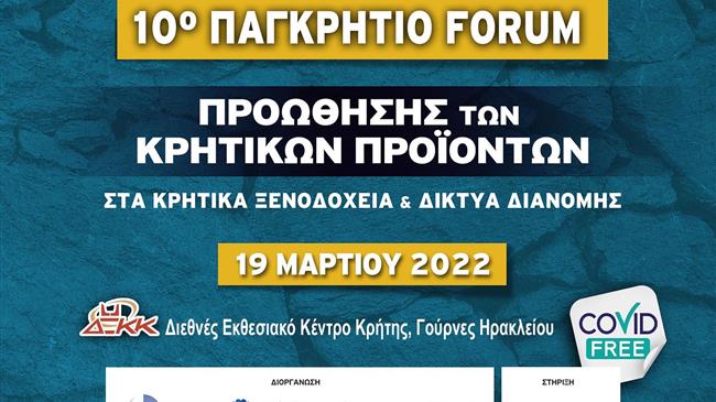10ο Παγκρήτιο Φόρουμ Προώθησης Κρητικών Προϊόντων