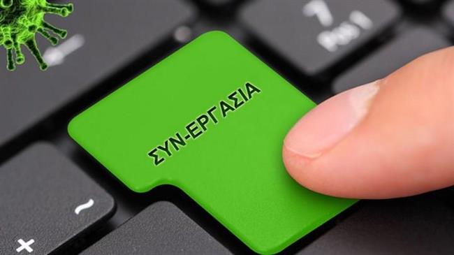 Παράταση του προγράμματος ΣΥΝ-ΕΡΓΑΣΙΑ μέχρι τις 31.05.2022