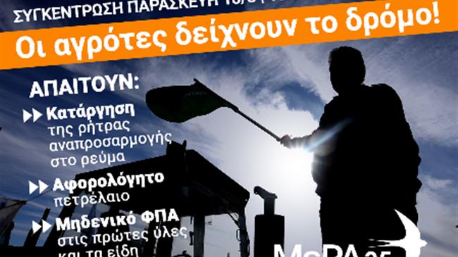 ΜέΡΑ25: Οι αγρότες δείχνουν το δρόμο!