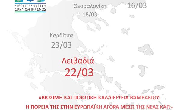 Η 3η εσπερίδα της ΔΟΒ για τη βιώσιμη και ποιοτική καλλιέργεια βαμβακιού στη Λειβαδιά