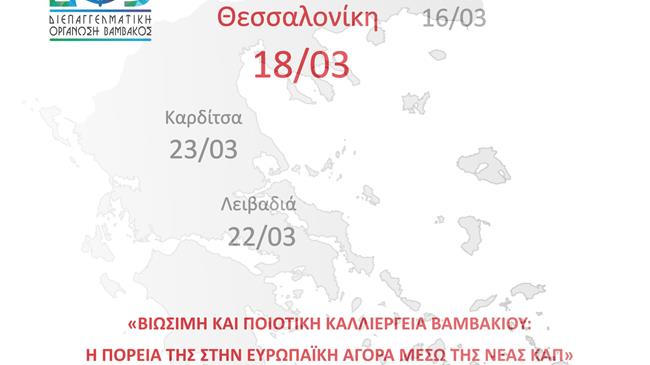 Συνεχίζονται οι εσπερίδες της ΔΟΒ για τη βιώσιμη και ποιοτική καλλιέργεια βαμβακιού