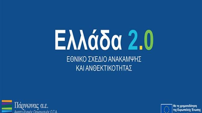 Ο Αναπτυξιακός Οργανισμός Πάρνωνας Α.Ε. δικαιούχος στο Εθνικό Σχέδιο Ανάκαμψης και Ανθεκτικότητας Ελλάδα 2.0