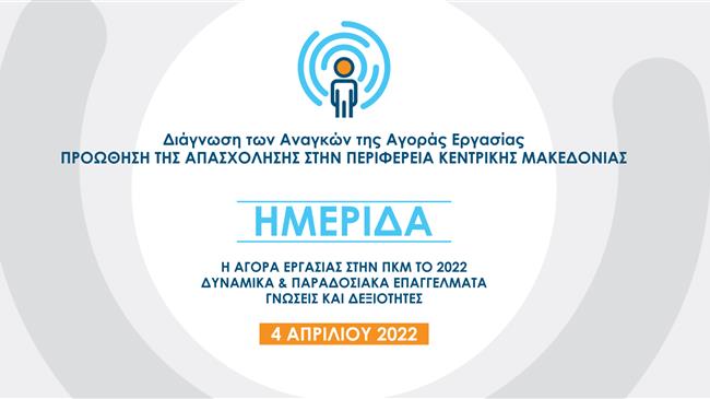 «Η αγορά εργασίας στην ΠΚΜ το 2022, Δυναμικά & Παραδοσιακά Επαγγέλματα: Γνώσεις και Δεξιότητες»