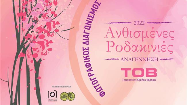 Διαγωνισμός φωτογραφίας «Ανθισμένες Ροδακινιές 2022»