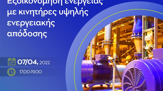 «Εξοικονόμηση ενέργειας με κινητήρες υψηλής ενεργειακής απόδοσης»