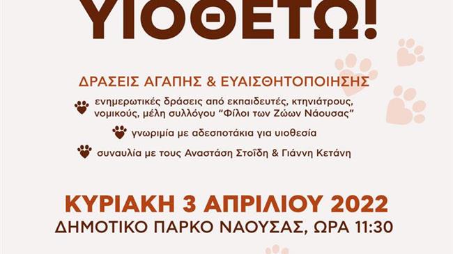 Νάουσα: Εκδήλωση ενημέρωσης και συναυλία αγάπης για τα αδέσποτα ζώα και τα ζώα συντροφιάς