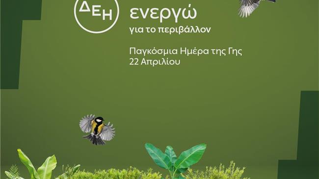 «Ημέρα της Γης»: Για δεύτερη χρονιά η ΔΕΗ ηλεκτροδοτεί 4,4 εκατ. νοικοκυριά αποκλειστικά από ΑΠΕ