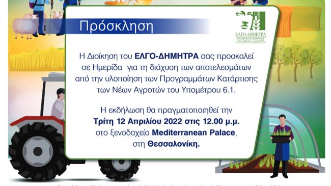 Εκδήλωση για τα αποτελέσματα του Προγράμματος Κατάρτισης των Νέων Γεωργών