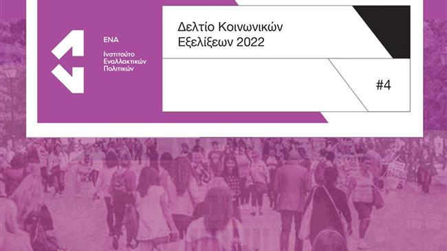 ΕΝΑ: Ένταση ανισοτήτων και μείωση εισοδημάτων από πανδημία και πληθωρισμό