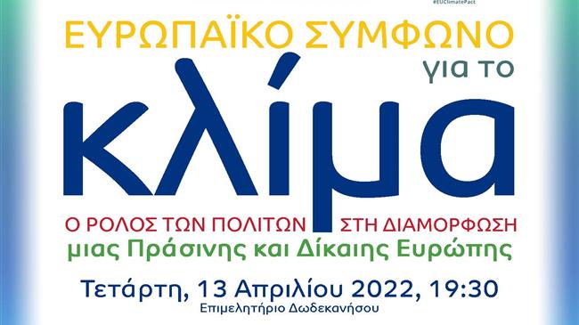 «Ευρωπαϊκό Σύμφωνο για το Κλίμα: Ο ρόλος των πολιτών στη διαμόρφωση μιας Πράσινης και Δίκαιης Ευρώπης»