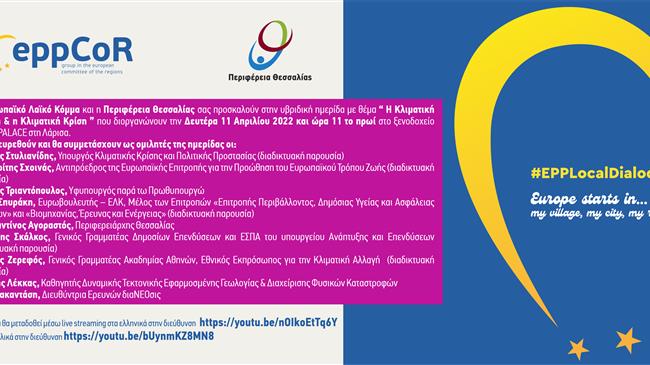 «Η Κλιματική Αλλαγή  και  η Κλιματική Κρίση»