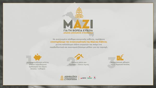 Η Αθηναϊκή Ζυθοποιία στηρίζει τη Βόρεια Εύβοια με στοχευμένες δράσεις που δίνουν ελπίδα και προοπτικές