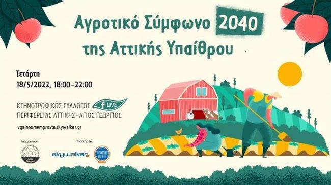 ΠΡΟΣΚΛΗΣΗ για ένα ΝΕΟ ΑΓΡΟΤΙΚΟ ΣΥΜΦΩΝΟ