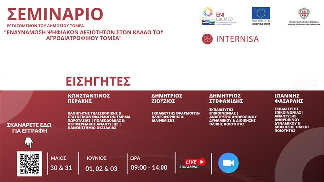 "Ενδυνάμωση Ψηφιακών Δεξιοτήτων στον κλάδο του Αγροδιατροφικού Τομέα"