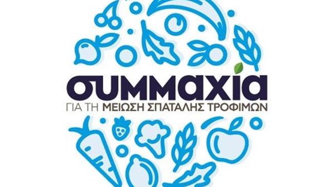 2η Έκθεση με δράσεις πρόληψης & μείωσης σπατάλης τροφίμων