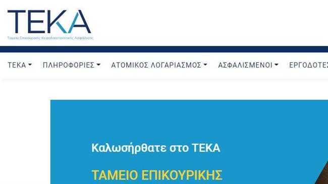 Πρόσκληση εκδήλωσης ενδιαφέροντος για την επιλογή προέδρου και μελών του Διοικητικού Συμβουλίου του ΤΕΚΑ