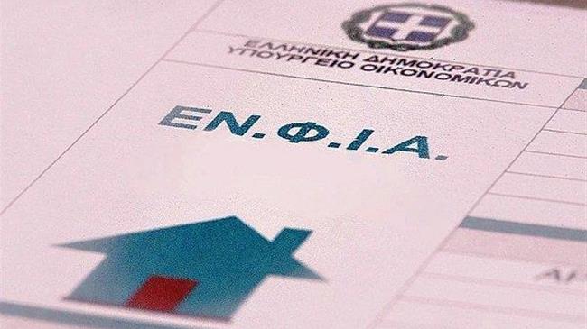 ΕΝΦΙΑ 2022: Ολοκληρώθηκε η ανάρτηση των εκκαθαριστικών