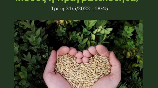 "Επισιτιστική κρίση: Μύθος ή Πραγματικότητα;"