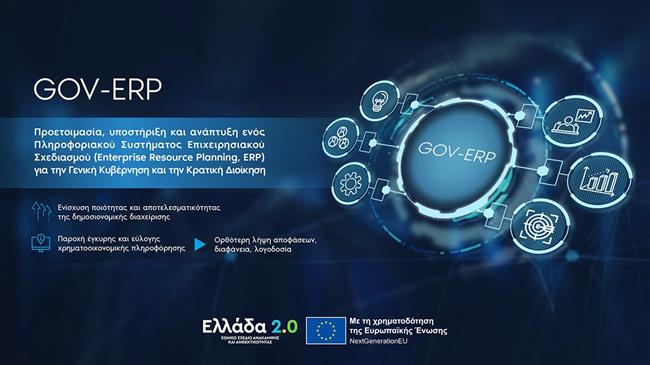 Σε στάδιο υλοποίησης περνά το Gov-ERP για την αναβάθμιση του συστήματος χρηματοοικονομικής και δημοσιονομικής διαχείρισης του Ελληνικού Δημοσίου