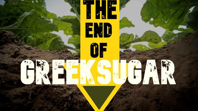 Ζητούνται αποφάσεις για τη ζάχαρη! Η συνδεδεμένη, η ανύπαρκτη παραγωγή και η ευκαιρία για ένα πολύτιμο εθνικό προϊόν