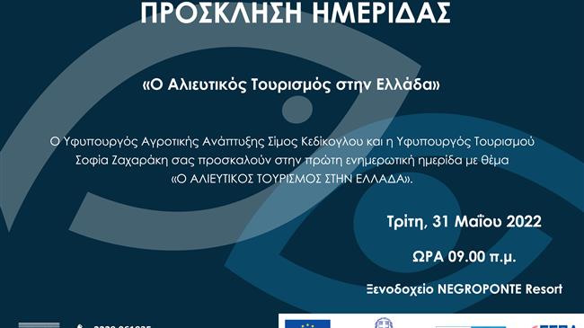 Ο αλιευτικός τουρισμός στην Ελλάδα