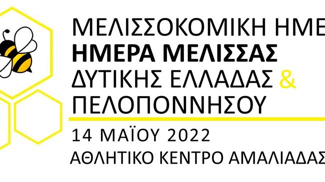 Κερνάμε Ελλάδα Αμαλιάδα & μελισσοκομικό συνέδριο