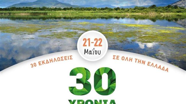 30 χρόνια Δίκτυο Natura 2000