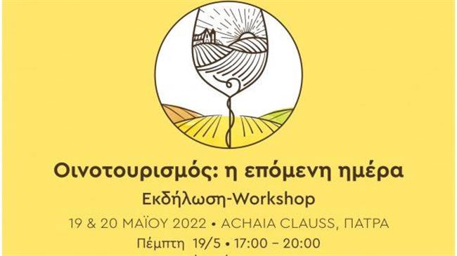 «Οινοτουρισμός: Η επόμενη Μέρα»