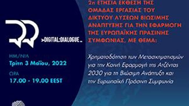 Στο RGC η 2η ετήσια έκθεση του SDSN για τη βιώσιμη ανάπτυξη