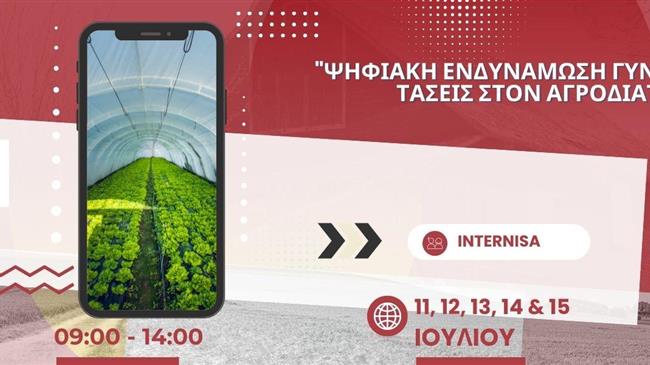 " Ψηφιακή Ενδυνάμωση Γυναικών και Νέες Τάσεις στον Αγροδιατροφικό Τομέα"