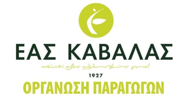 Πρόσκληση εκδήλωσης ενδιαφέροντος Ο.Ε.Φ. ΑΓΡΟΤΙΚΟΥ ΣΥΝΕΤΑΙΡΙΣΜΟΥ ΕΝΩΣΗ ΑΓΡΟΤΩΝ ΣΥΝΕΤΑΙΡΙΣΜΕΝΩΝ ΚΑΒΑΛΑΣ για Προμήθεια εξοπλισμού για τη γραμμή μεταποίησης της ελιάς