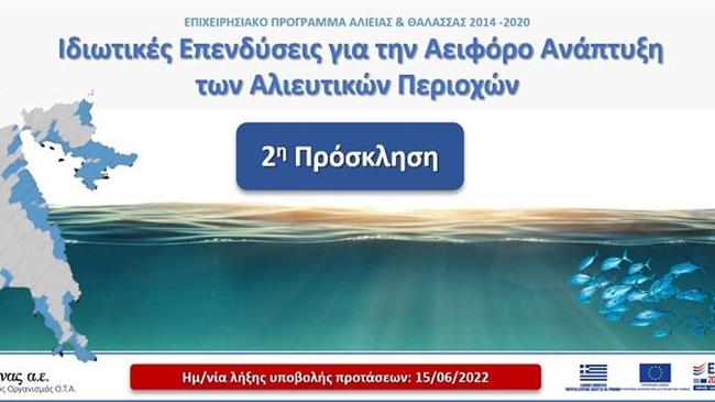 Ολοκληρώθηκε η διαδικασία υποβολής προτάσεων για την αειφόρο ανάπτυξη των αλιευτικών περιοχών