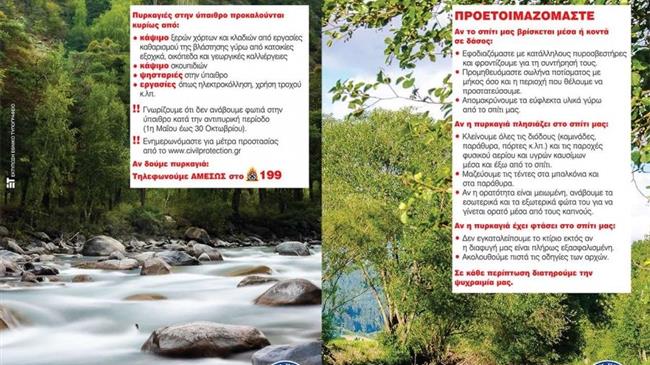 Οδηγίες προς τους πολίτες για την πρόληψη και προστασία από δασικές πυρκαγιές
