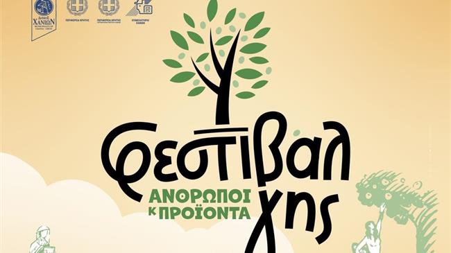 «ΦΕΣΤΙΒΑΛ ΓΗΣ – Άνθρωποι και Προϊόντα» 20-24 ΙΟΥΛΙΟΥ 2022 –ΔΥΤΙΚΗ ΤΑΦΡΟ