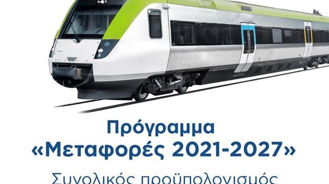 Έγκριση από την Ευρωπαϊκή Επιτροπή του τομεακού προγράμματος του νέου ΕΣΠΑ «Μεταφορές 2021-27» προϋπολογισμού 2,2 δις ευρώ