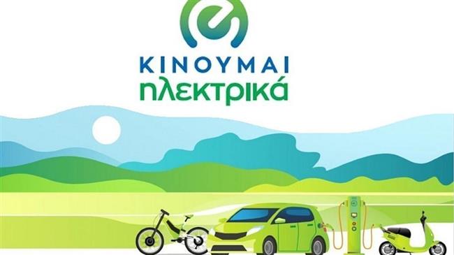 Έναρξη του δεύτερου κύκλου του προγράμματος «Κινούμαι Ηλεκτρικά»