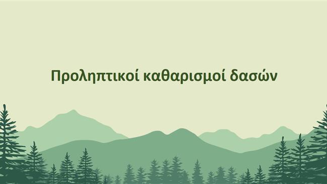 Πρόγραμμα προληπτικών καθαρισμών δασών Antinero