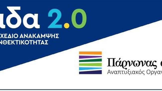 Realty Manager Ανατολικής Πελοποννήσου: Πρωτοβουλία 11 Δήμων με Δικαιούχο τον Αναπτυξιακό Οργανισμό Πάρνωνας Α.Ε. στο «Ελλάδα 2.0»