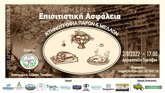 «Επισιτιστική Ασφάλεια, Κτηνοτροφία, Παρόν και Μέλλον, Νέο Αγροτικό Σύμφωνο 2040»