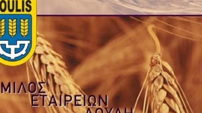 Μύλοι Λούλη: Αλλαγή επωνυμίας σε Loulis Food Ingredients