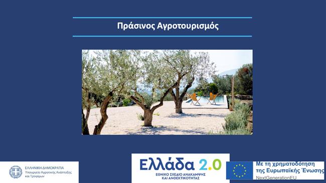 Υψηλό το ενδιαφέρον των επενδυτών για το υποέργο «Πράσινος Αγροτουρισμός»