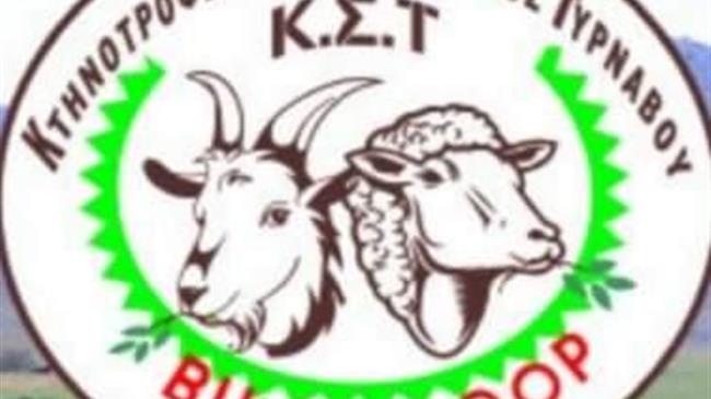 Κάλεσμα του Αγροκτηνοτροφικού Συνεταιρισμού Τυρνάβου στην πανελλαδική συνάντηση