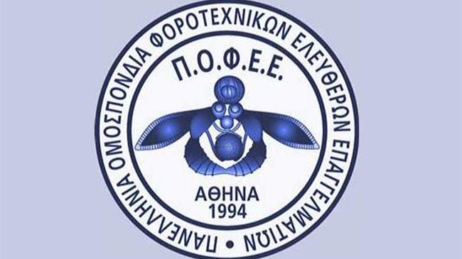 ΠΟΦΕΕ: Ζητούν μεταφορά της ημερομηνίας για υπαγωγή σε κατηγορία δικαιούχων μειωμένης χρέωσης ΕΤΜΕΑΡ