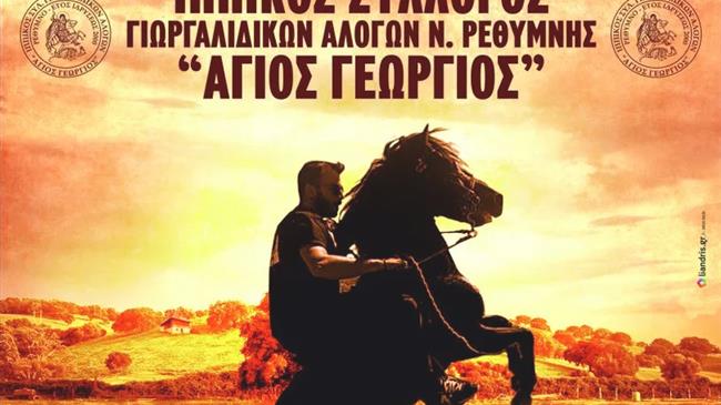 Κρήτη: 21η ιππική συνάντηση Γιωργαλίδικων αλόγων