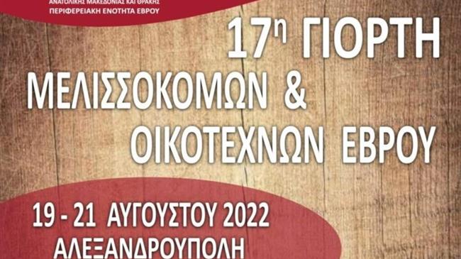 Γιορτή Μελισσοκόμων & Οικοτεχνών Έβρου