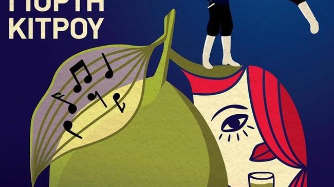 Ρέθυμνο: Η 32η Παγκρήτια Γιορτή Κίτρου στο Γαράζο του Δήμου Μυλοποτάμου από 15 έως 19 Αυγούστου