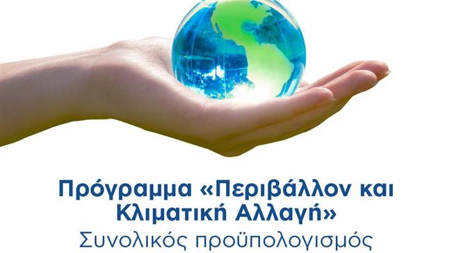 Έγκριση από την Ευρωπαϊκή Επιτροπή του επιχειρησιακού προγράμματος του νέου ΕΣΠΑ «Περιβάλλον και Κλιματική Αλλαγή 2021-2027»