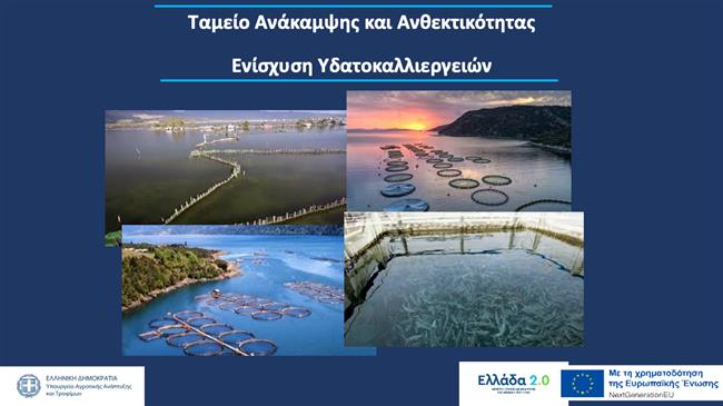 Σε διαβούλευση η «Ενίσχυση Υδατοκαλλιεργειών»