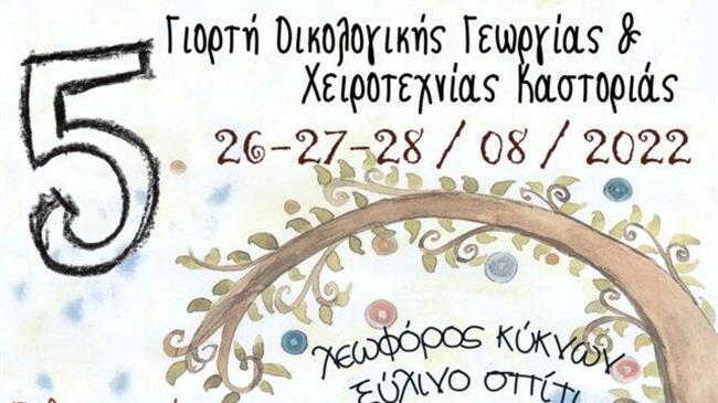 Γιορτή οικολογικής γεωργίας και χειροτεχνίας στην Καστοριά