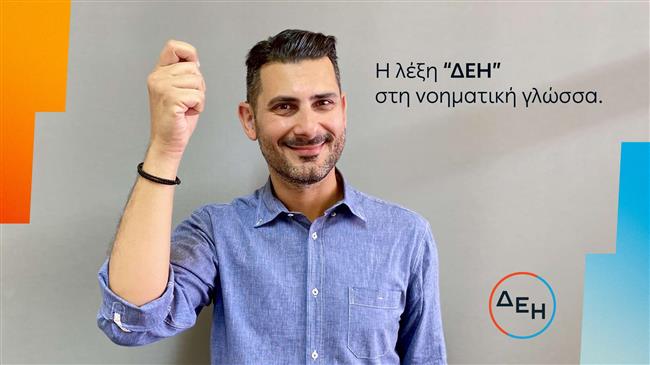 Προσβασιμότητα για όλους Service for all: Νέα υπηρεσία εξυπηρέτησης της ΔΕΗ
